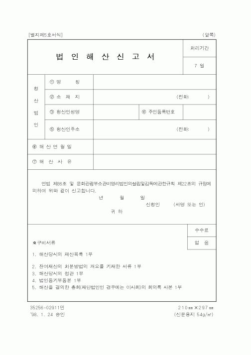 (문화관광부)법인해산신고서