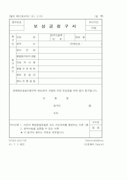(문화관광부)보상금청구서