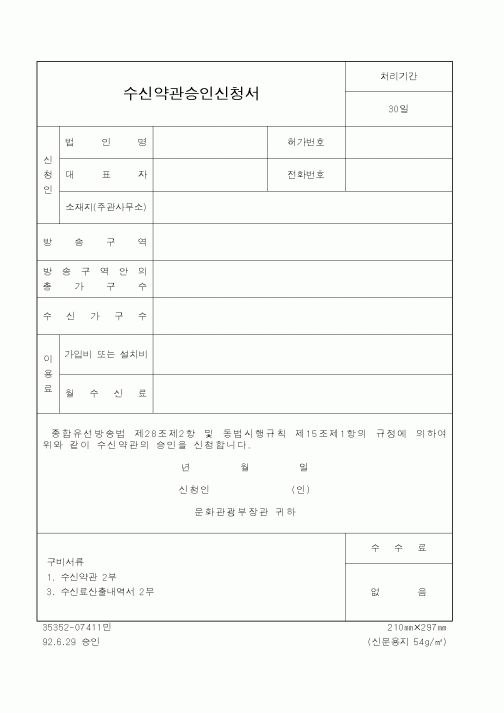 (문화관광부)수신약관승인신청서1