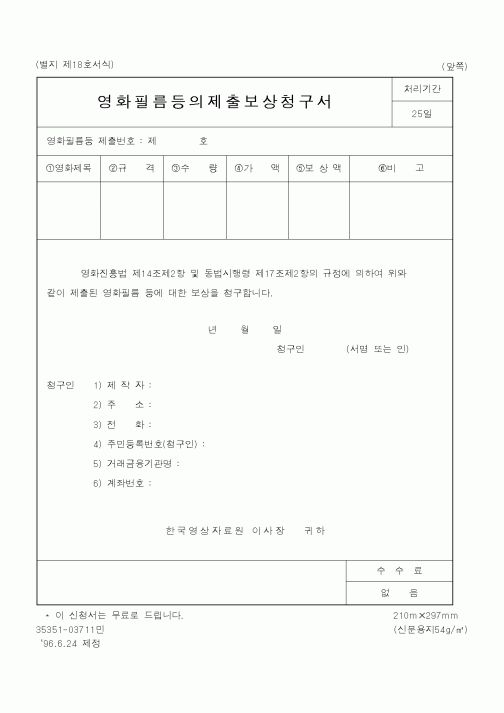 (문화관광부)영화필름등의제출보상청구서1