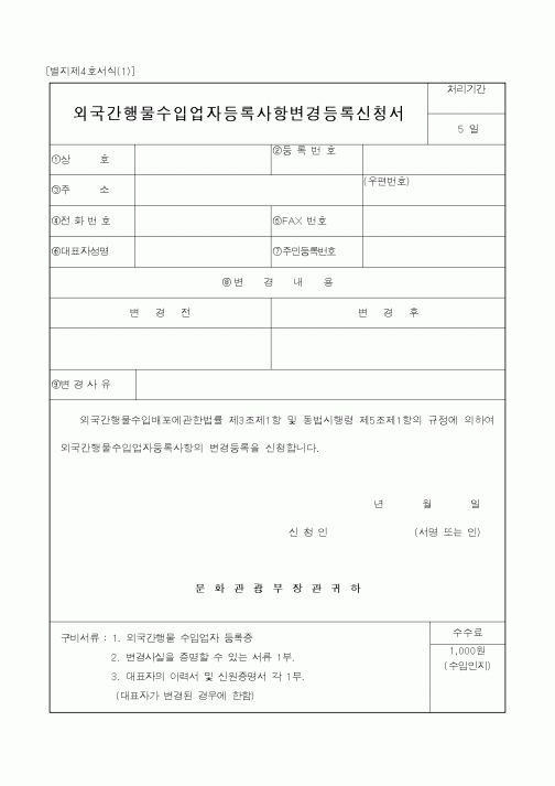 (문화관광부)외국간행물수입업자등록사항변경등록신청서1