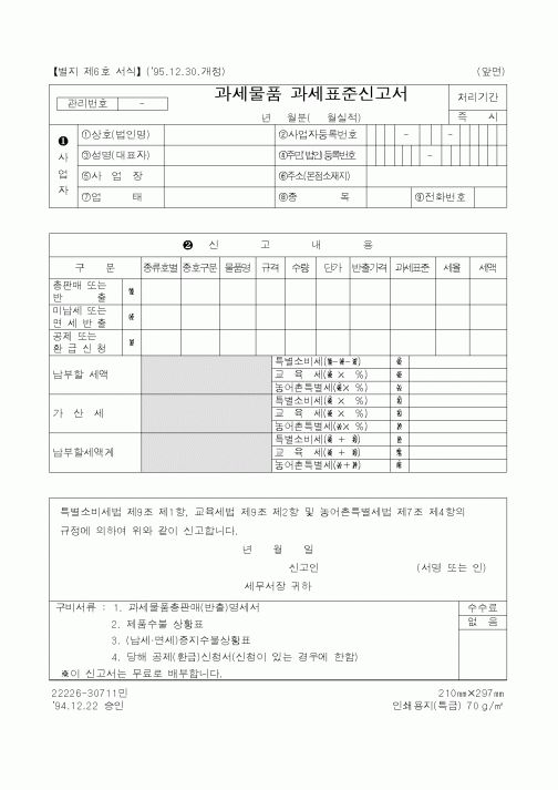 (국세청)과세물품 과세표준신고서
