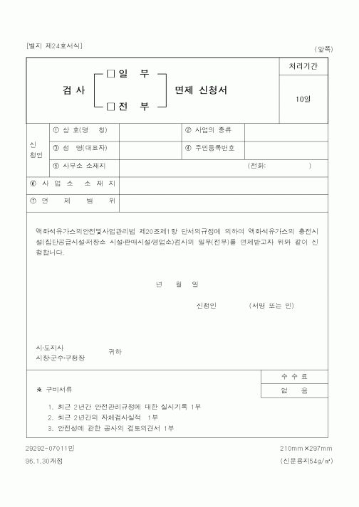 (행정자치부)검사면제신청서1