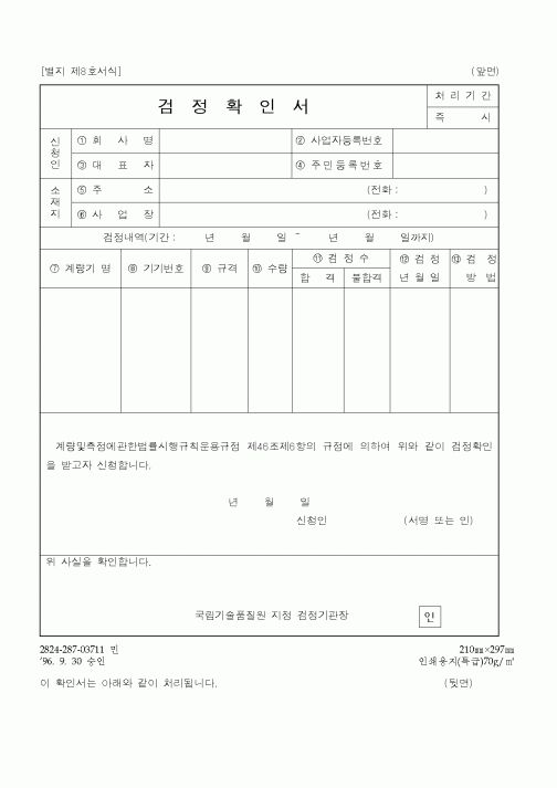 (기타행정서식)검정확인서