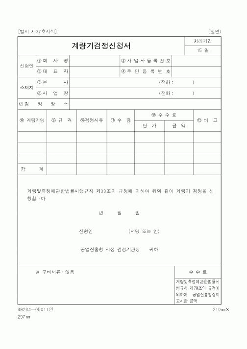 (기타행정서식)계량기검정신청서