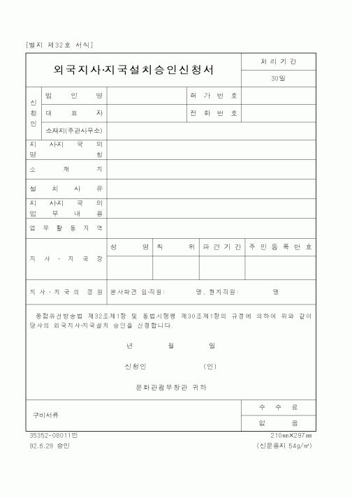 (문화관광부)외국지사지국설치승인신청서