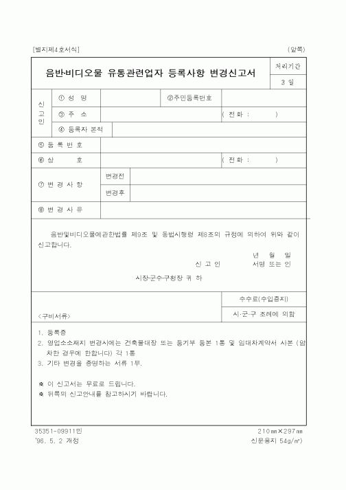 (행정자치부)음반비디오물 유통관련업자 등록사항 변경신고서