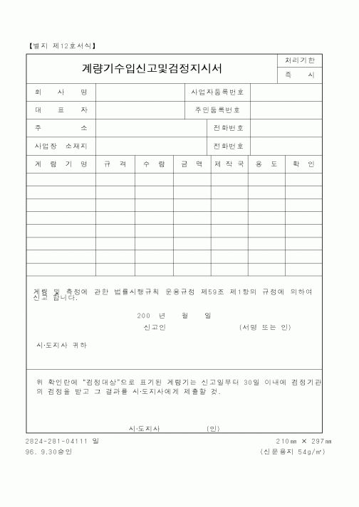 (행정자치부)계량기수입신고및검정지시서