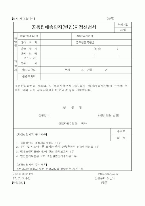 (산업지원부)공동집배송단지지정신청서