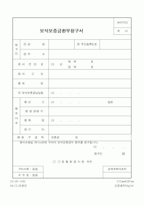 (법무부)보석보증금환부청구서2