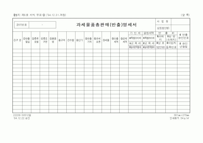 (국세청)과세물품총판매(반출)명세서