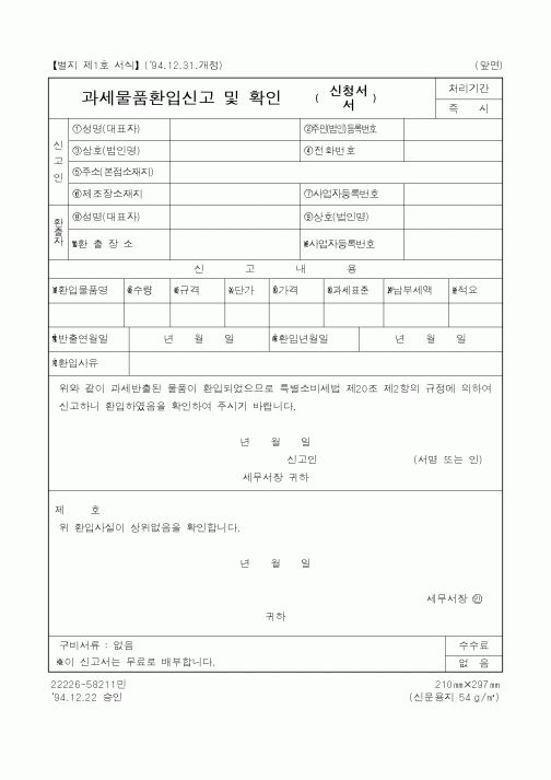 (국세청)과세물품환입신고 및 확인