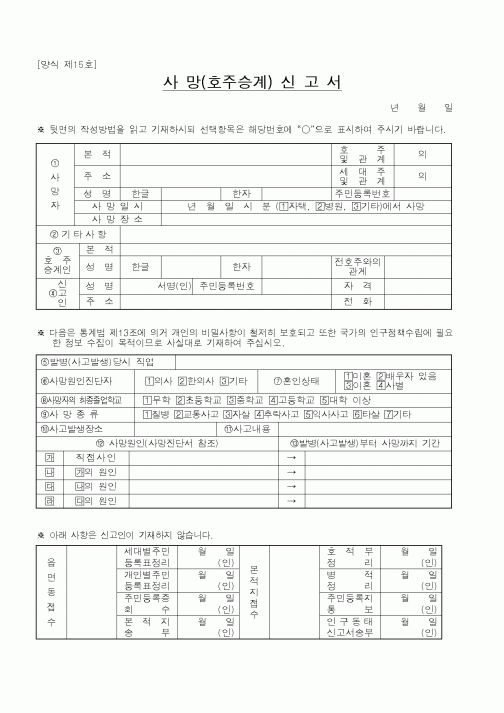 (법무부)사망(호주승계)신고서