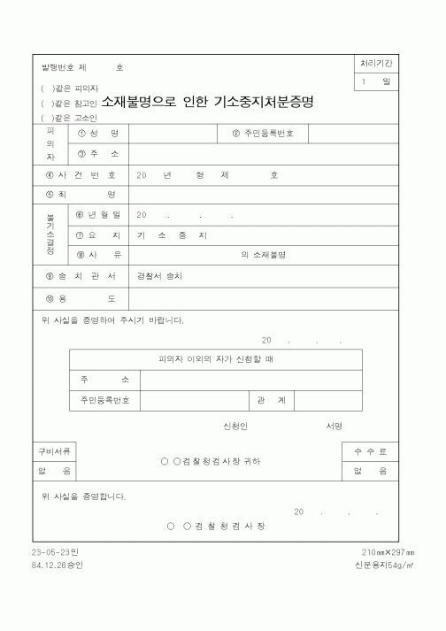 (법무부)소재불명으로인한기소중지처분증명