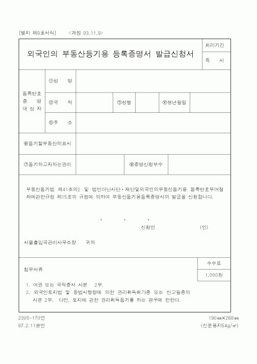 (법무부)외국인의부동산등기용등록증명서발급신청서