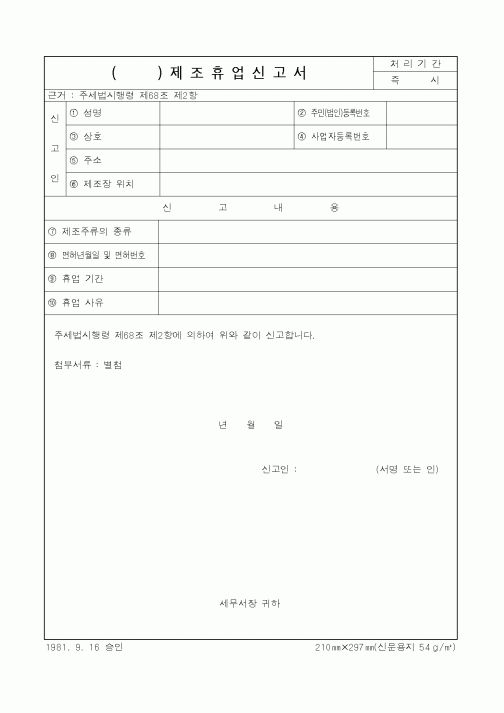 (국세청)제조휴업신고서