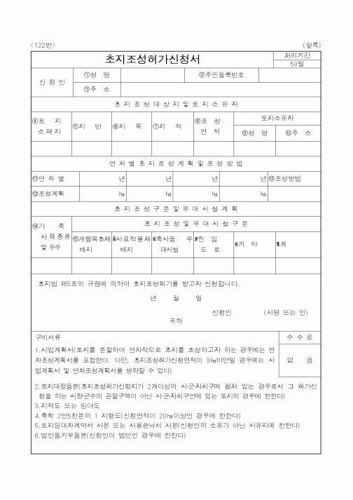 (행정자치부)초지조성허가신청서