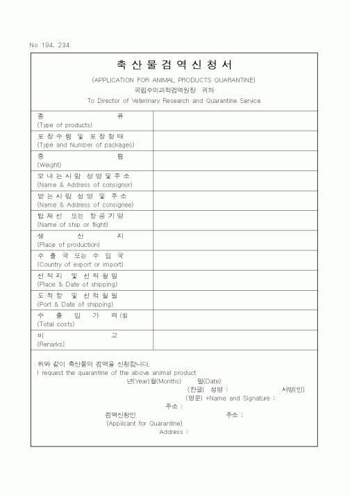 (농림부)축산물 검역 신청서