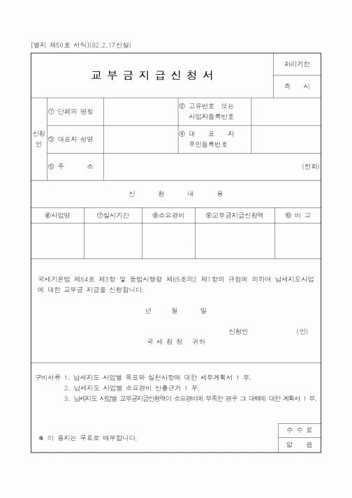 (국세청)교부금지급신청서