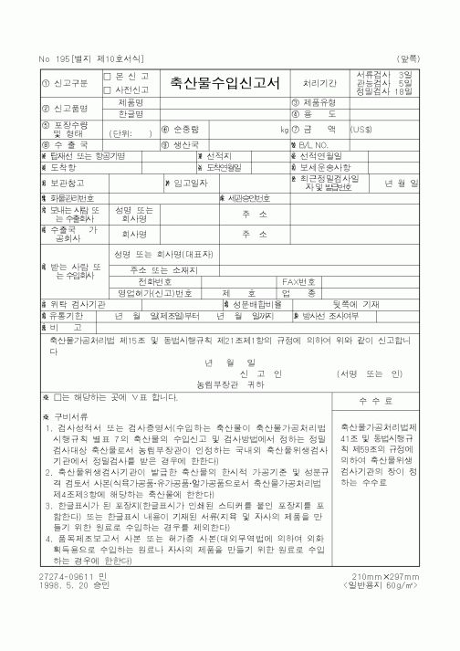 (농림부)축산물 수입 신고서