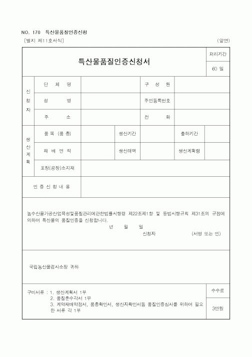 (농림부)특산물품질인증신청서1