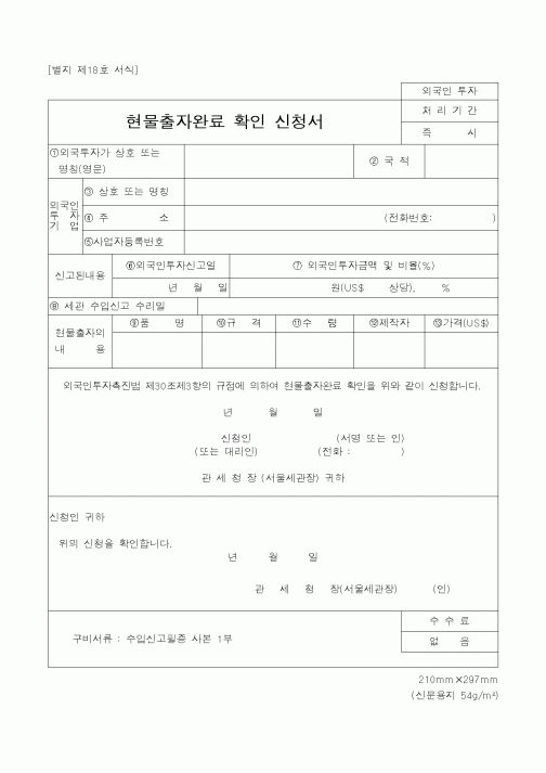 (관세청)현물출자완료 확인 신청서