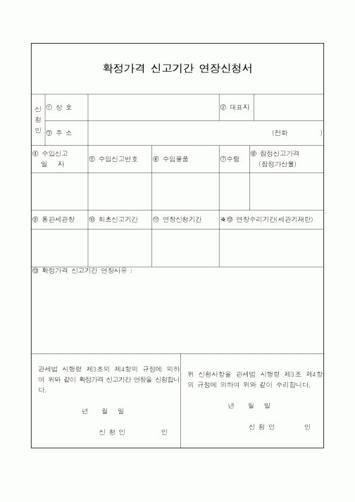 (관세청)확정가격 신고기간 연장신청서1