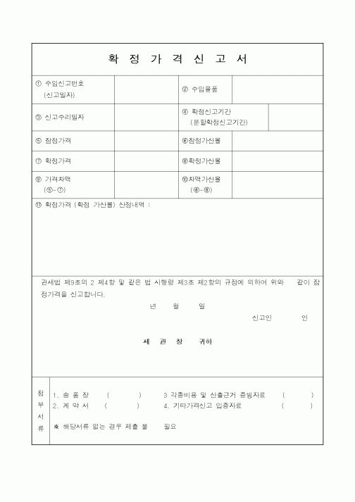 (관세청)확정가격신고서