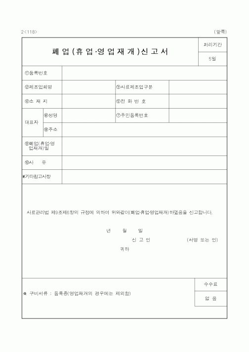 (문화관광부)폐업(휴업·영업재개)신고서