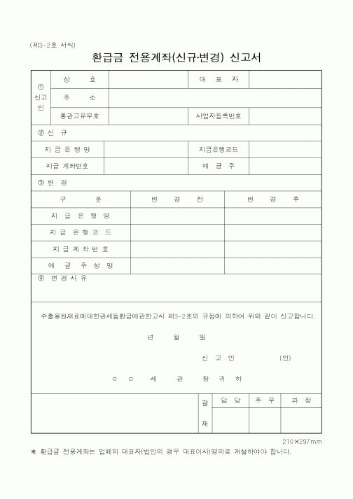 (관세청)환급금 전용계좌 신고서