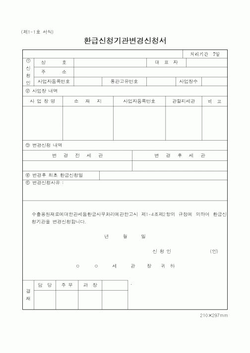 (관세청)환급신청기관변경신청서2