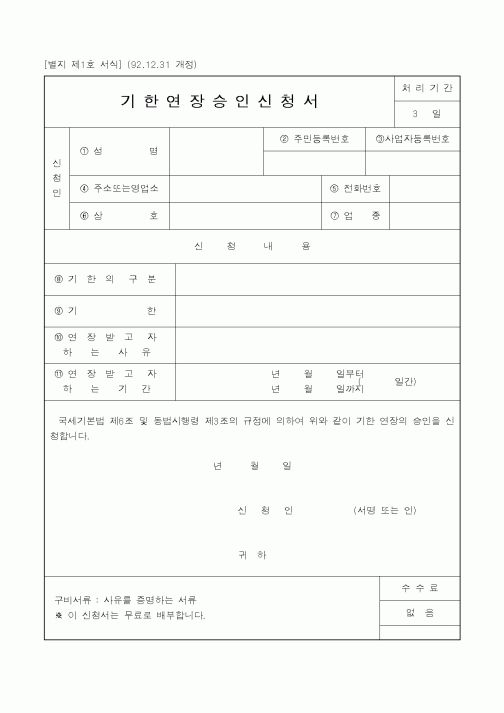 (국세청)기한연장승인신청서