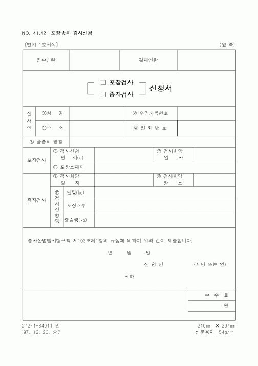 (농림부)(포장검사ㆍ종자검사) 신청서