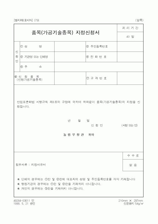 (농림부)품목(가공기술종목) 지정신청서