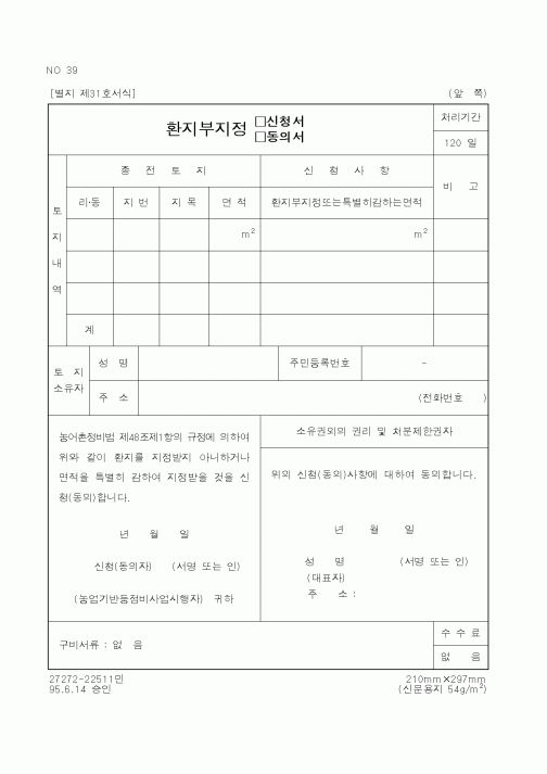 (농촌진흥청)환지부지정 (신청서ㆍ동의서)