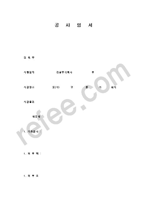공사임서