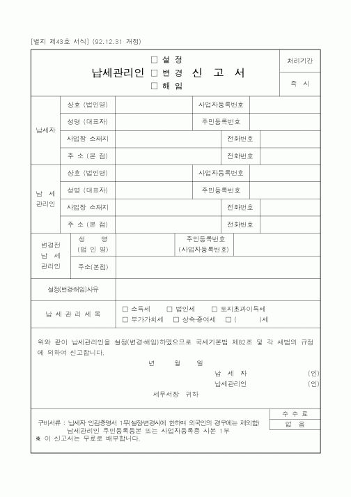 (국세청)납세관리인 신고서