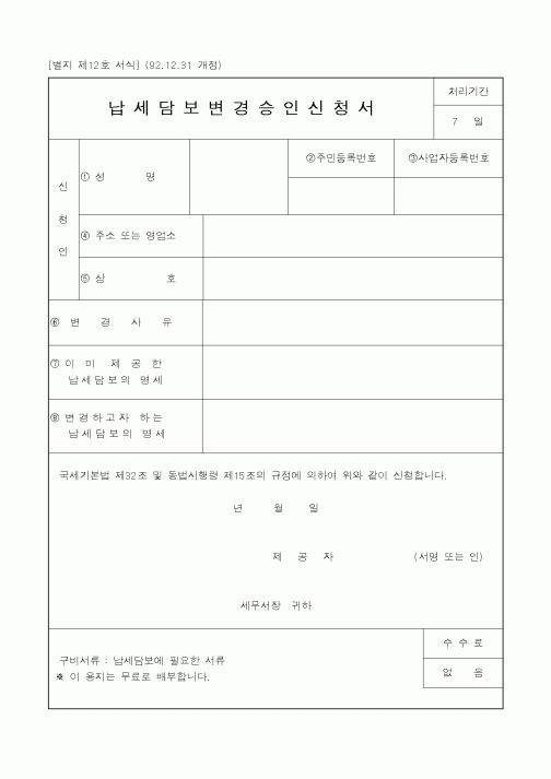 (국세청)납세담보변경승인신청서