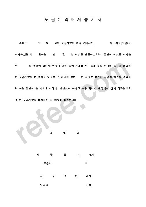 도급계약해제통지서