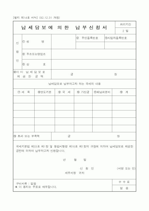 (국세청)납세담보에 의한 납부신청서