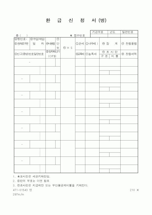 (관세청)환급신청서 병