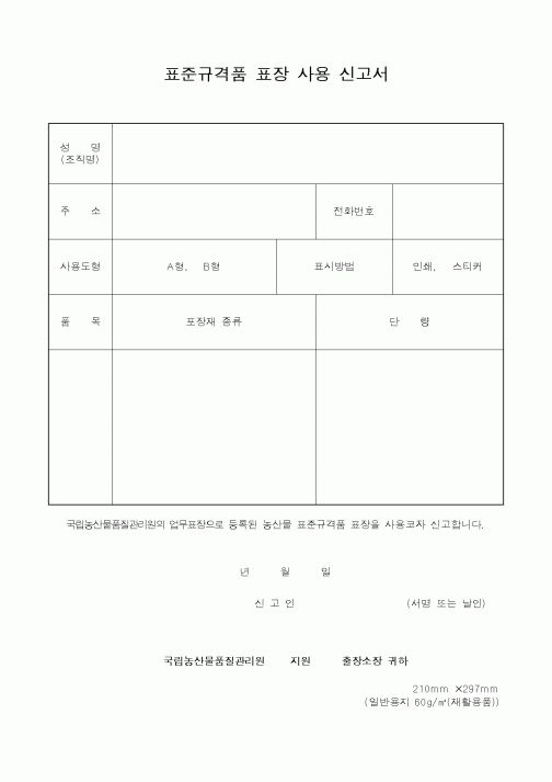 (농림부)표준규격품 표장 사용 신고서
