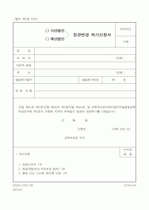 (교육부)정관변경 허가신청서