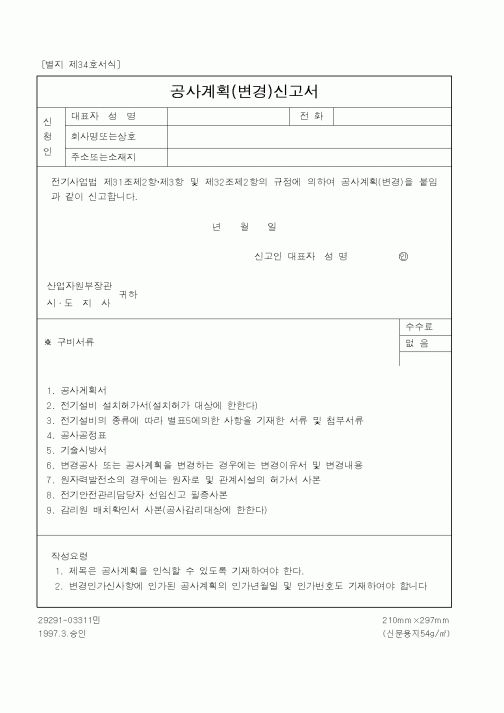 (산업지원부)공사계획신고서