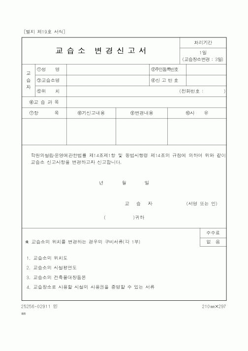 (교육부)교습소 변경신고서1