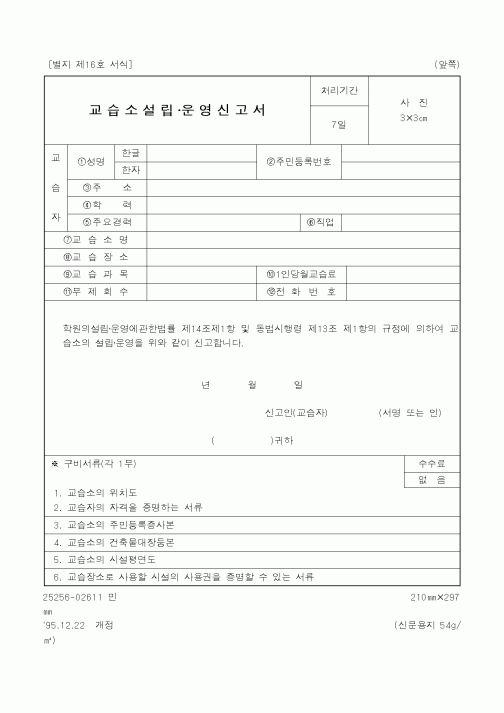 (교육부)교습소설립 운영신고서