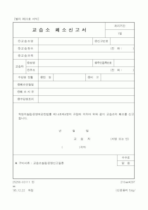 (교육부)교습소 폐소신고서1