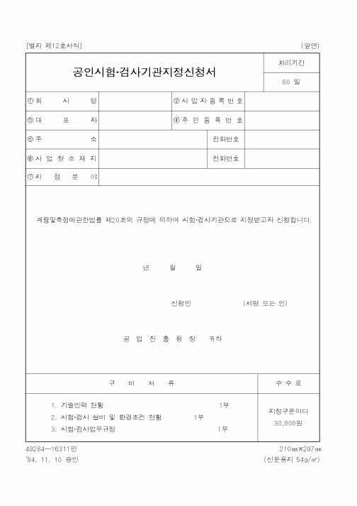(산업지원부)공인시험검사기관지정신청서