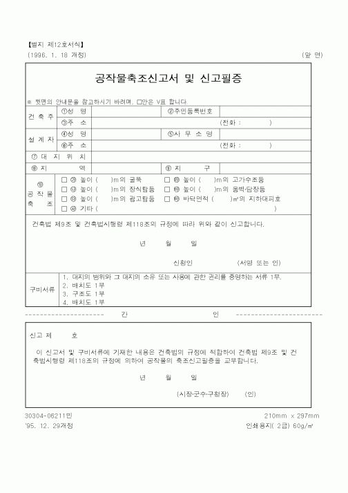 (건설교통부)공작물축조신고서및신고필증
