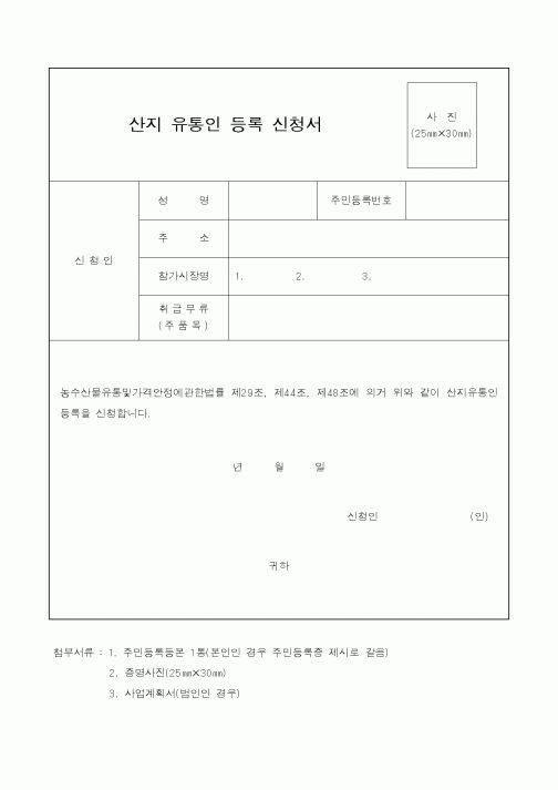 (농림부)산지 유통인 등록 신청서